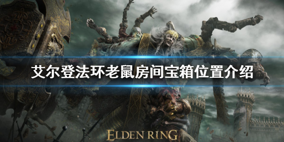 《艾尔登法环》老鼠房间宝箱在哪？老鼠房间宝箱位置介绍