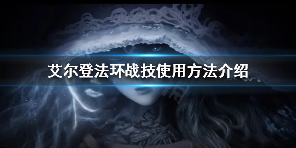 《艾尔登法环》战技如何使用？战技使用方法介绍