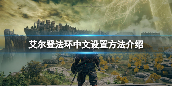 《艾尔登法环》中文设置方法介绍 怎么调成中文？