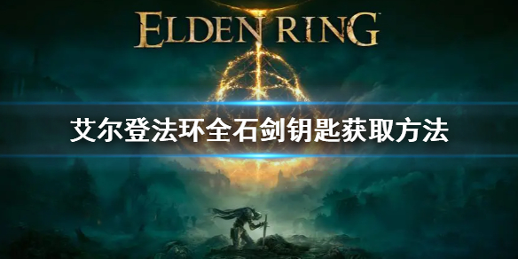 《艾尔登法环》石剑钥匙怎么获得 全石剑钥匙获取方法