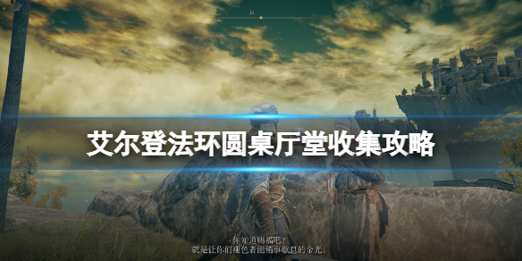 《艾尔登法环》圆桌厅堂在哪里？圆桌厅堂进入方法及收集攻略