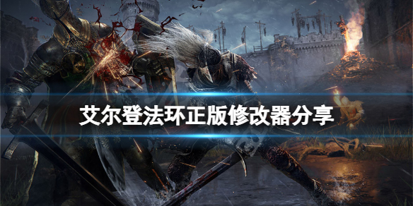 《艾尔登法环》正版修改器分享 ce修改器怎么用？
