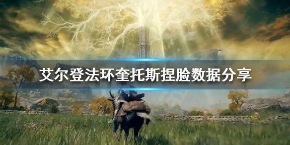 《艾尔登法环》奎托斯怎么捏？奎托斯捏脸数据分享