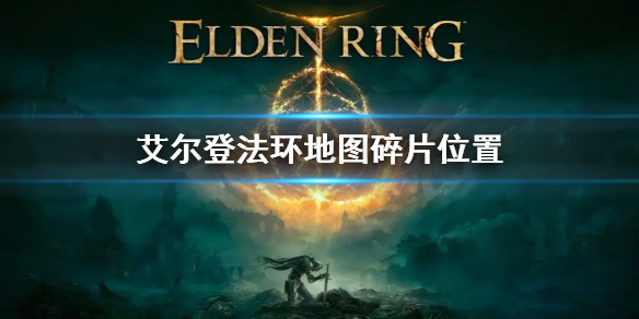 《艾尔登法环》地图碎片全收集 地图碎片位置大全