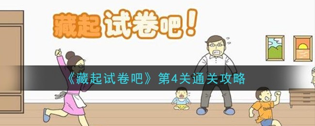 《藏起试卷吧》第4关攻略