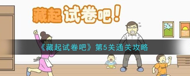 《藏起试卷吧》第5关攻略