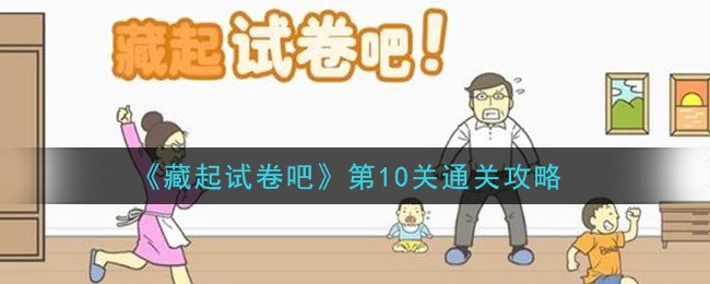 《藏起试卷吧》第10关攻略