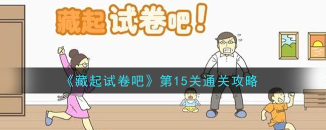 《藏起试卷吧》第15关攻略