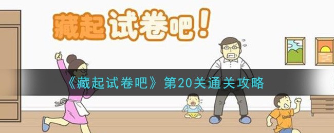 《藏起试卷吧》第20关攻略