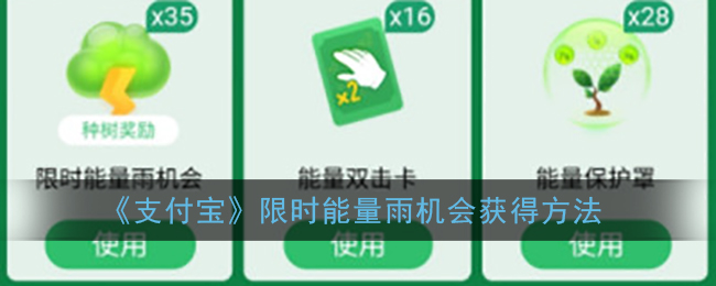 《支付宝》限时能量雨机会获得方法