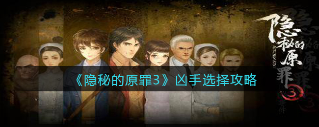 《隐秘的原罪3》凶手选择攻略