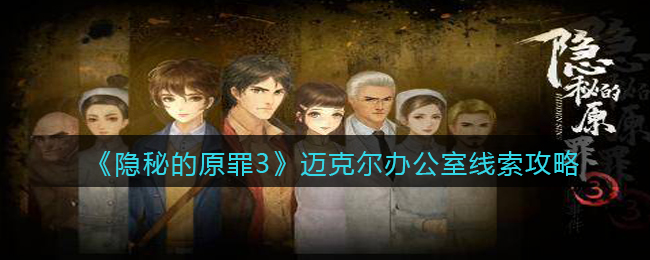 《隐秘的原罪3》迈克尔办公室线索攻略