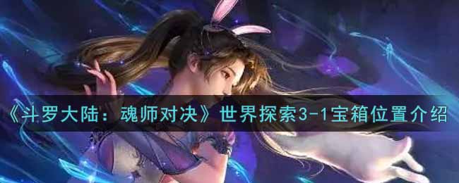 《斗罗大陆：魂师对决》世界探索3-1宝箱位置介绍