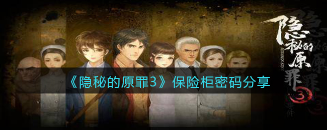 《隐秘的原罪3》保险柜密码分享