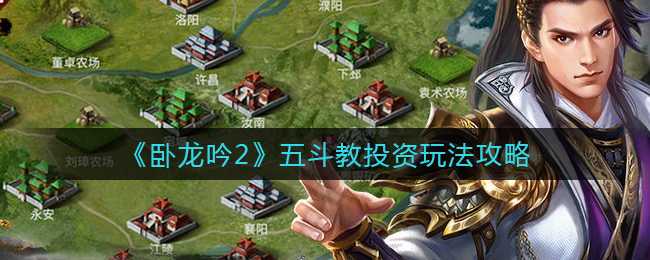 《卧龙吟2》五斗教投资玩法攻略
