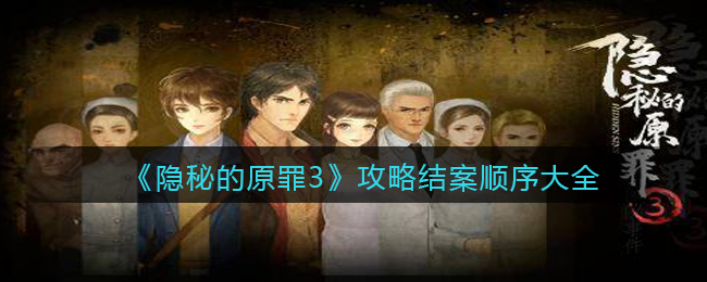 《隐秘的原罪3》攻略结案顺序大全