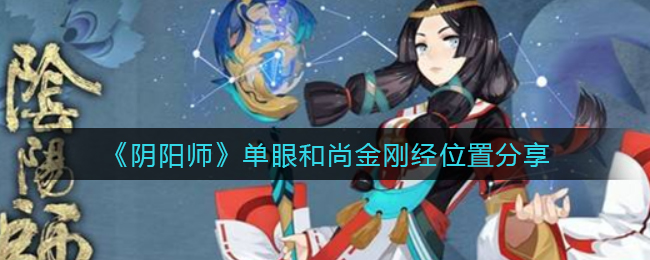 《阴阳师》单眼和尚金刚经位置分享