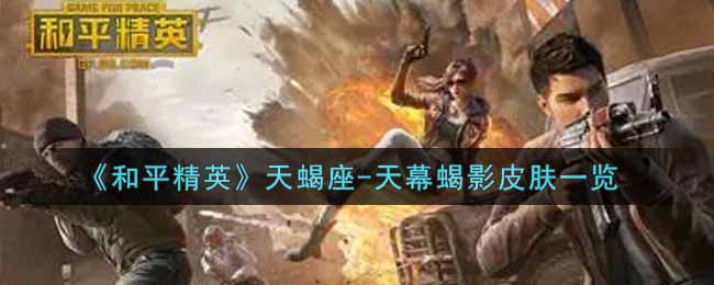 《和平精英》天蝎座-天幕蝎影皮肤一览