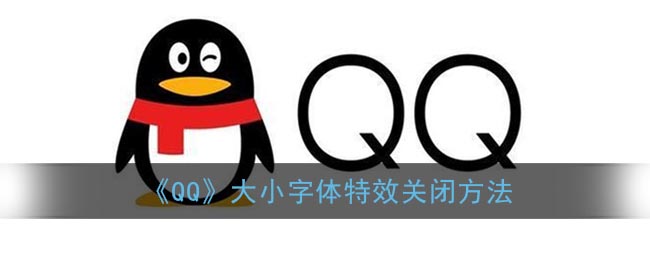 《QQ》大小字体特效关闭方法