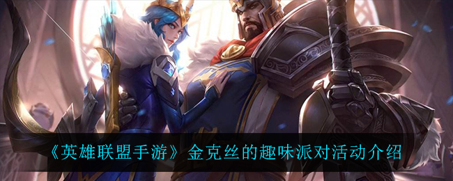 《英雄联盟手游》金克丝的趣味派对活动介绍