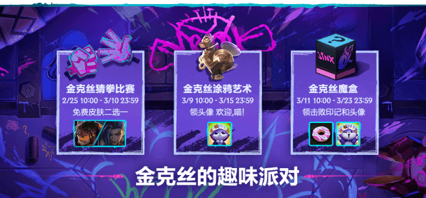 《英雄联盟手游》金克丝的趣味派对活动介绍
