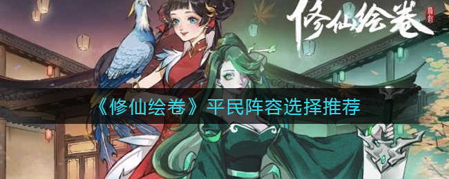 《修仙绘卷》平民阵容选择推荐