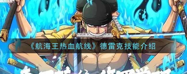 《航海王热血航线》德雷克技能介绍