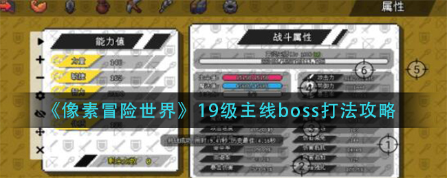 《像素冒险世界》19级主线boss打法攻略