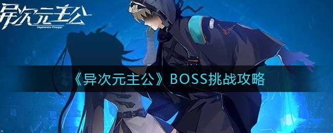 《异次元主公》BOSS挑战攻略