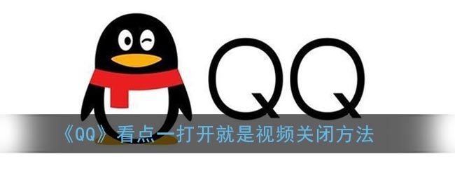 《QQ》看点一打开就是视频关闭方法