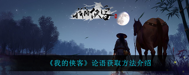 《我的侠客》论语获取方法介绍