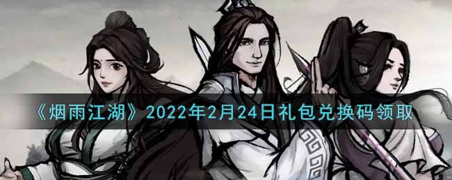 《烟雨江湖》2022年2月24日礼包兑换码领取