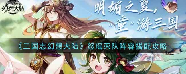 《三国志幻想大陆》怒瑶灭队阵容搭配攻略