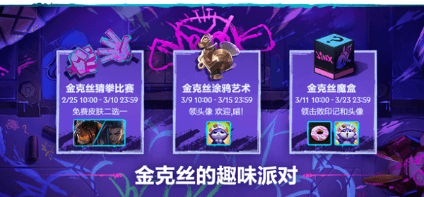 《英雄联盟手游》金克丝涂鸦艺术活动介绍