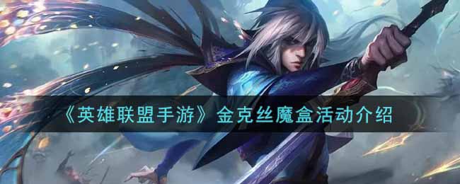 《英雄联盟手游》金克丝魔盒活动介绍