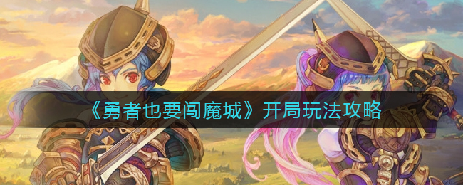 《勇者也要闯魔城》开局玩法攻略