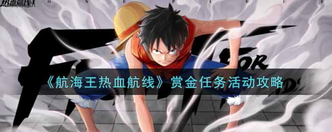 《航海王热血航线》赏金任务活动攻略