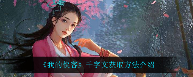 《我的侠客》千字文获取方法介绍