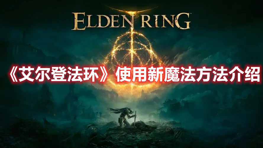 《艾尔登法环》使用新魔法方法介绍