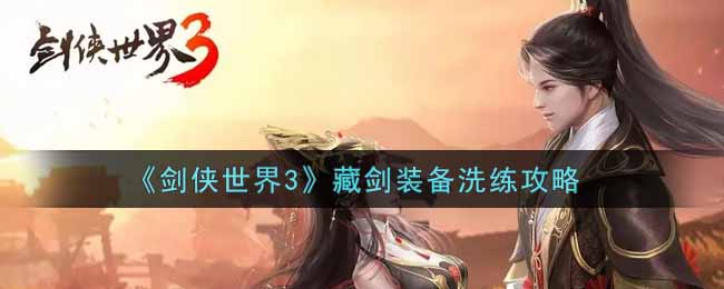 《剑侠世界3》藏剑装备洗练攻略