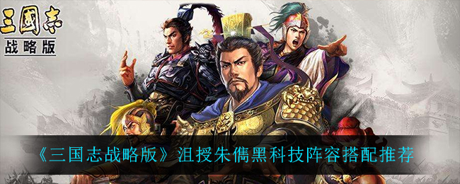 《三国志战略版》沮授朱儁黑科技阵容搭配推荐