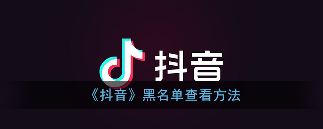 《抖音》黑名单查看方法