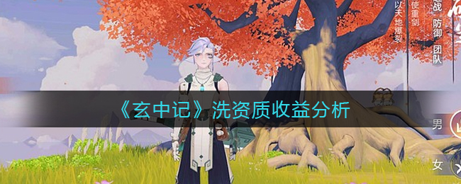 《玄中记》洗资质收益分析
