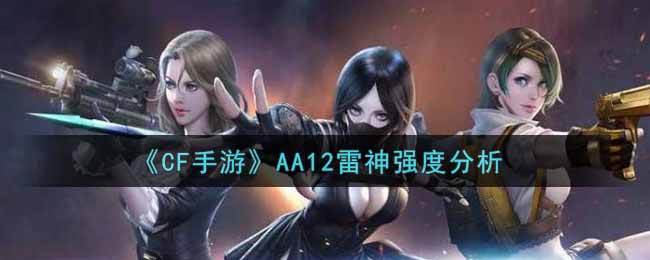 《CF手游》AA12雷神强度分析