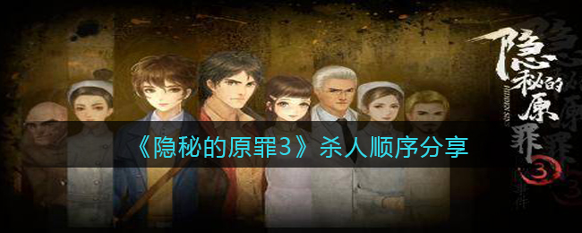 《隐秘的原罪3》杀人顺序分享