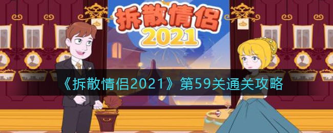 《拆散情侣2021》第59关通关攻略