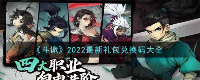 《斗诡》2022最新礼包兑换码大全