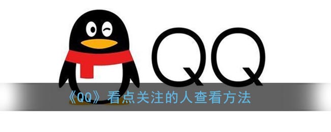 《QQ》看点关注的人查看方法