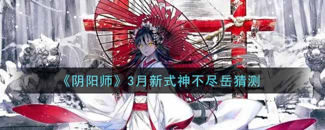 《阴阳师》3月新式神不尽岳猜测