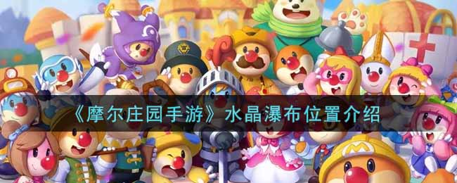 《摩尔庄园手游》水晶瀑布位置介绍